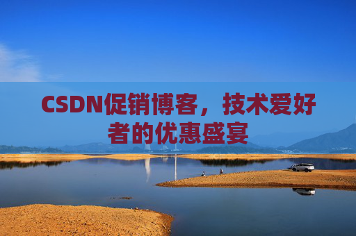 CSDN促销博客，技术爱好者的优惠盛宴